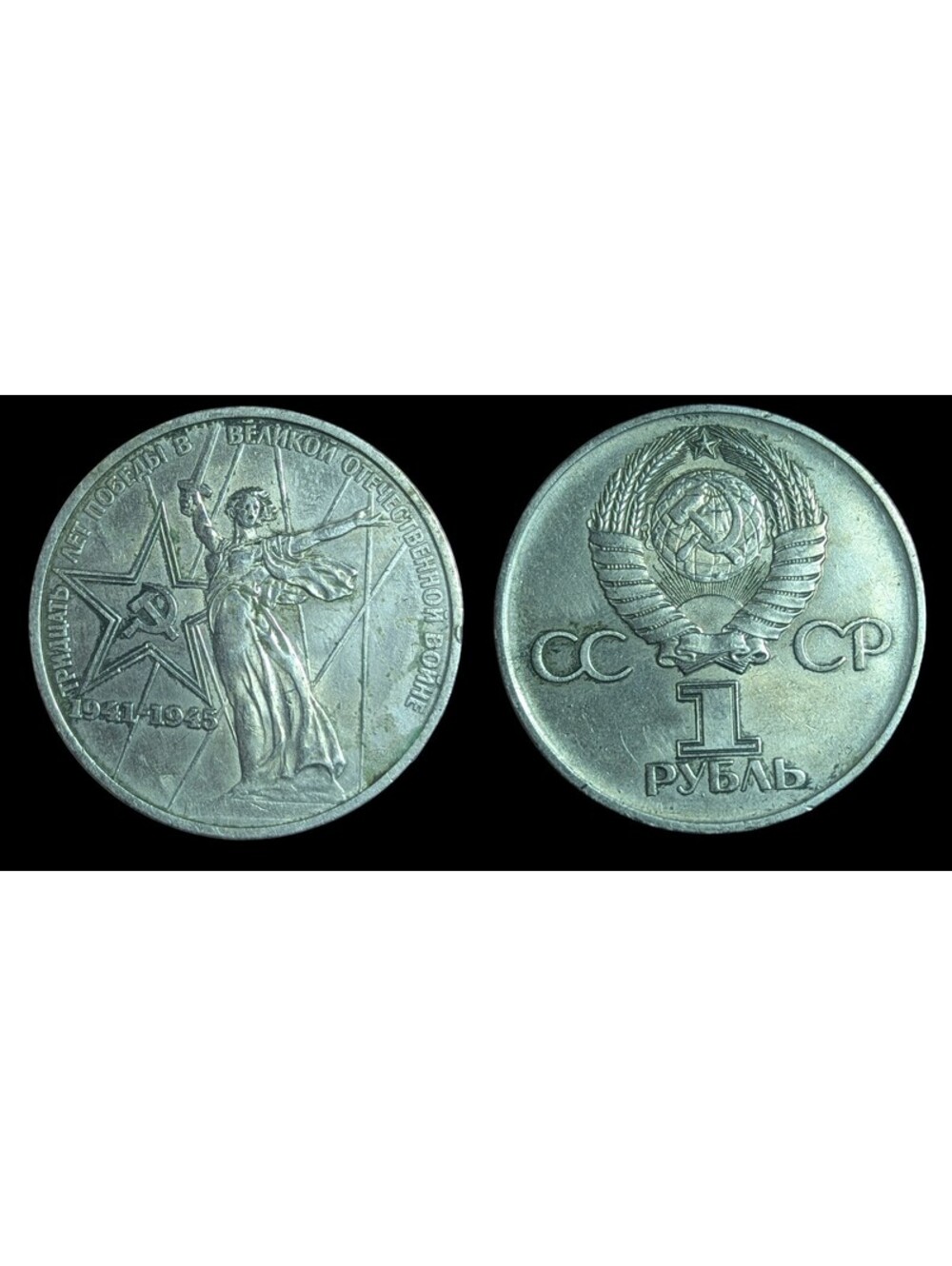 1 RUBLE COIN USSR 30TH ANNIV. OF SOVIET PEOPLE'S VICTORY 1975 RUSSIA ROUBLE